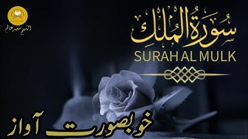 Surah Al-Mulk | سورة الملك | Protection from Grave Punishment | Beautiful Quran Tilawat #surahalmulk