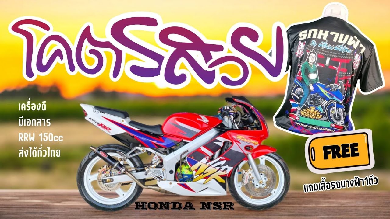 NSR RRW ขแงแต่งแน่นๆ เสื้อโปร ไม่ปอก #รถนางฟ้า - YouTube