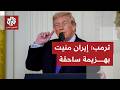 عاجل ترمب ينشر فيديو لضرب جزيرة خرج ويؤكد إيران منيت بهزيمة ساحقة