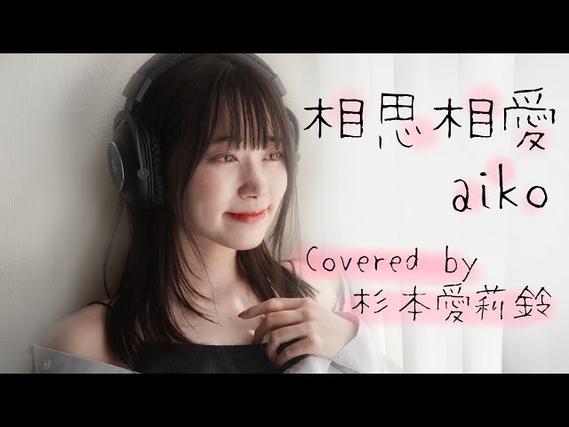 【祝！初投稿！歌ってみた】　相思相愛/aiko ・covered by 杉本愛莉鈴 class=