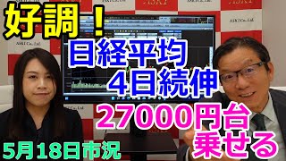 2022年5月18日【好調！日経平均4日続伸　27000円台乗せる】（市況放送【毎日配信】）