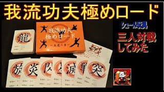 【漢字ポーカー】我流功夫極めロード【カードゲーム】（アスタリスクラボ）