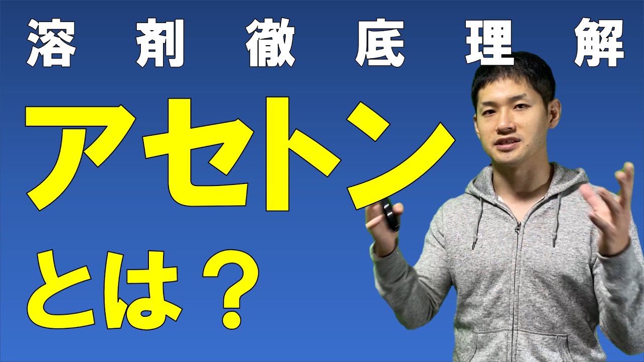 アセトンとは 溶剤徹底理解 アセトンの物性 用途 メーカーがわかる Youtube