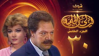 مسلسل ليالي الحلمية الجزء الخامس الحلقة 30 - يحيى الفخراني - صفية العمري