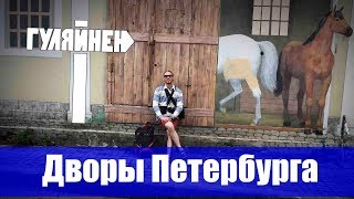 [ГУЛЯЙНЕН] 09. Интересные дворы Санкт-Петербурга