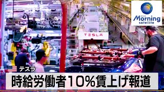 米テスラ　時給労働者10％賃上げ報道【モーサテ】（2023年12月20日）