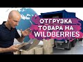 Первая поставка на Wildberries. Лайфхаки по подготовке товара к отгрузке на Вайлдберриз 16+