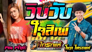 จงหวะเพราะๆ วบวบใจสเพ รวมเพลงมนสๆ โชค ไทรถแห X เจนเจาคะ เบสนมๆ