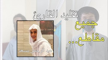 جميع مقاطع... تقليد القارئ عبد الرحمن مسعد"💙🍃
