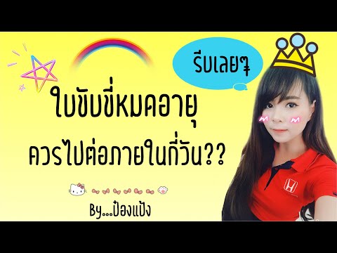 เมื่อใบขับขี่หมดอายุ ควรไปต่อภายในกี่วัน??