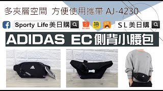 【SL美日購】ADIDAS EC WAIST BAG AJ4230
