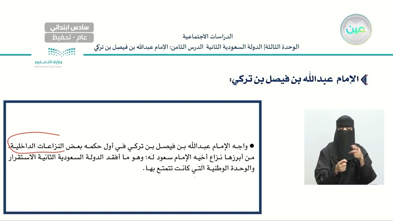 الامام عبدالله بن فيصل - الدراسات الاجتماعية - سادس ابتدائي