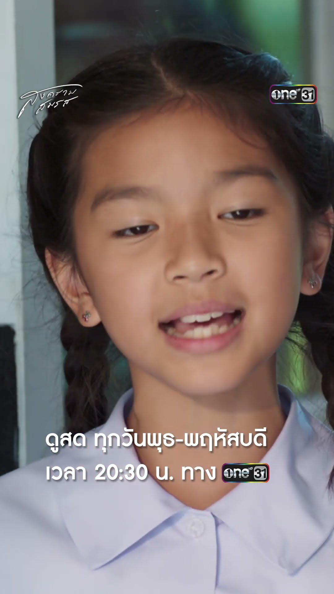 ลูกสาวหักหน้าแม่ สถานะแค่เมียเก่า! #Shorts #สงครามสมรส | one31