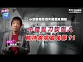 《社會NOW什麼EP.10》精神障礙是犯罪免死金牌？到底誰說了算？台中捷運隨機砍人案 又是精神病患 恐無罪？如何判定犯罪者是精神病 關鍵是這個！？思覺失調患者 真能免刑？美執業心理師談真實個案！