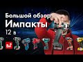 Импакты 12v. Большое сравнение импульсных шуруповертов.