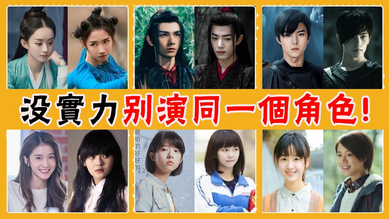 沒實力就別演同一角色！超越經典和毀經典只在一念之間！楊冪，劉亦菲，肖戰，王一博，孟美岐，楊紫，李沁，趙又廷，譚松韻