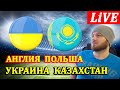 УКРАИНА - КАЗАХСТАН ПРЯМАЯ ТРАНСЛЯЦИЯ ПРОГНОЗОВ НА ЧЕМПИОНАТ МИРА ПО ФУТБОЛУ 31.03.2021