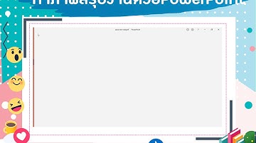 ทำจดหมายข่าวสรุปงานด้วยPowerPoint