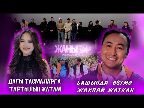 Казак актеру Рамазан Амантай тартылган «Жаныбар» кыргыз тасмасынын жабык көрсөтүүсү