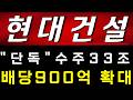 [현대건설 주가전망] "단독" 와 수주 "33조 배당 900억" 확대! 이거 보셨나요? 상상도 못했습니다! #현대건설주가전망 #현대건설목표가 #현대건설