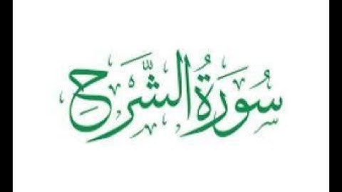 سوره الشرح الشيخ ياسر الفيلكاوي . مشاء الله صوص عزب