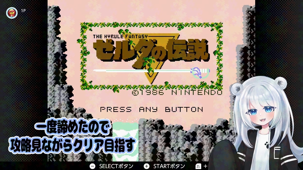 【ゼルダの伝説】初見！分からないので攻略見ながら　#3