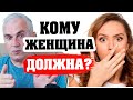 Что и кому "должна" женщина? Женская жертвенность.  консультация психолога александр ковальчук