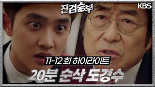 ＃11-12회하이라이트(20분) 마지막 기회야 진실을 말해💣 [진검승부] | KBS 방송