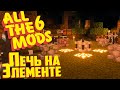 Удвоение Руды и Бесконечная Печь #4 - ALL The MODS 6 сборка Minecraft 1.16.5