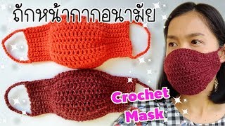 How to: ถักหน้ากากอนามัยง่ายๆ มีช่องใส่ไส้กรอง/DIY Crochet mask(English sub)