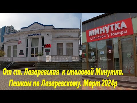 От ст Лазаревская к столовой Минутка! Пеком в марте 2024г.🌴ЛАЗАРЕВСКОЕ СЕГОДНЯ🌴СОЧИ.