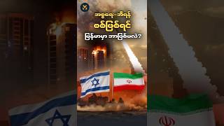 အစ္စရေးနဲ့ အီရန် စစ်ပွဲဖြစ်ရင် မြန်မာနိုင်ငံအပေါ် ဘယ်လိုရိုက်ခတ်မှုတွေ ရှိလာနိုင်မလဲ? 🇲🇲 #Shorts