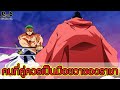 วันพีช - โซโล & จินเบ ใครคู่ควรที่จะเป็นมือขวาของราชาโจรสลัดลูฟี่ที่สุด [KOMNA CHANNEL]