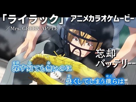 【カラオケOn Vocal】 ライラック / Mrs. GREEN APPLE『忘却バッテリー』OP主題歌【Anime MV】