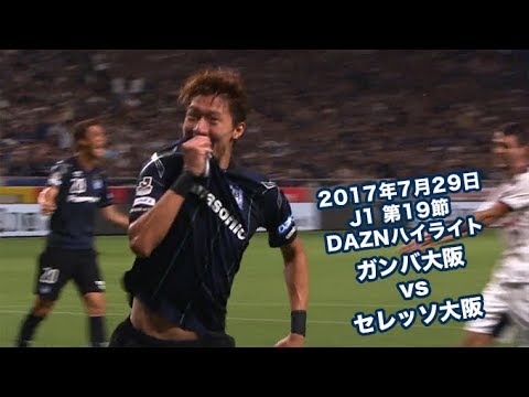 2017年7月29日 J1リーグ【第19節】ガンバ大阪 vs セレッソ大阪 DAZNハイライト