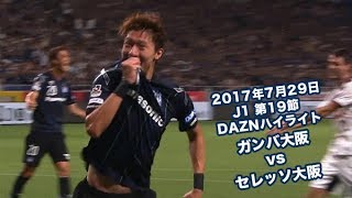 2017年7月29日 J1リーグ【第19節】ガンバ大阪 vs セレッソ大阪 DAZNハイライト