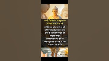 कभी किसी के मजबूरी का मजाक मत बनाओ #buddha #motivation#motivational#shorts#shortvideo