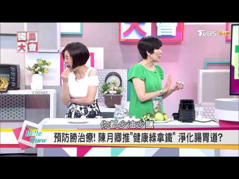 陳月卿''健康綠拿鐵''淨化腸胃道  預防勝治療 【國民大會☆美人顧健康】