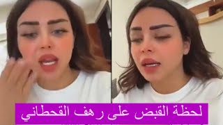 فيديو القبض على رهف القحطاني | أخت رهف القحطاني ترقص وتحتفل