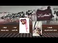 شيلة الكرزان البقوم سهوم المنايا سهومهم تقصف الاعمار كلمات سعود شجاع الكريزي اداء العذب