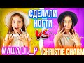 СДЕЛАЛИ НОГТИ!!! МАША LIL_P vs Christie Charm! КТО СДЕЛАЛ ЛУЧШЕ!?