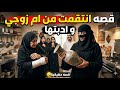 قصة ادبت ام زوجي و بناتها و انتقمت منهم