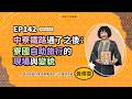 東南亞夯什麼／EP142 中寮鐵路通了之後：寮國自助旅行的現場與變貌｜NOWNEWS