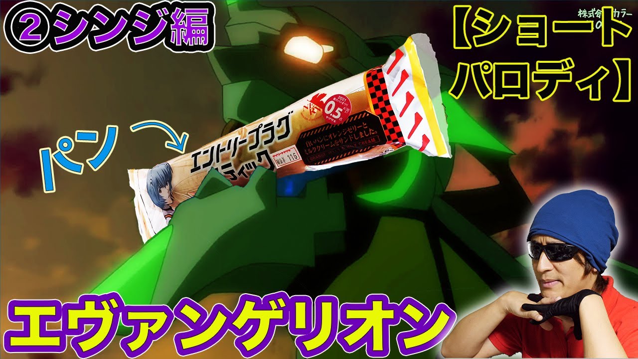 シンジ編エヴァエントリープラグパン ショートパロディ Tiktok Shorts Youtube
