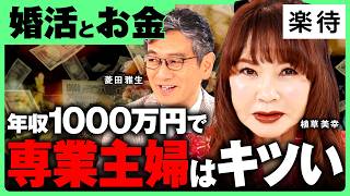 【投資で破談!?】夫婦生活の崩壊、愛よりお金が原因? ／年収1000万円で専業主婦は「夢物語」／「生育環境」が違うカップルの結婚は難しい／ワンルーム投資が結婚の足かせに《植草美幸×菱田雅生・後編》