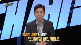 '죽음의 일터 현대제철' 비정규직노동자들의 직접고용투쟁 '죽음의 일터 현대제철' 비정규직노동자들의 직접고용투쟁