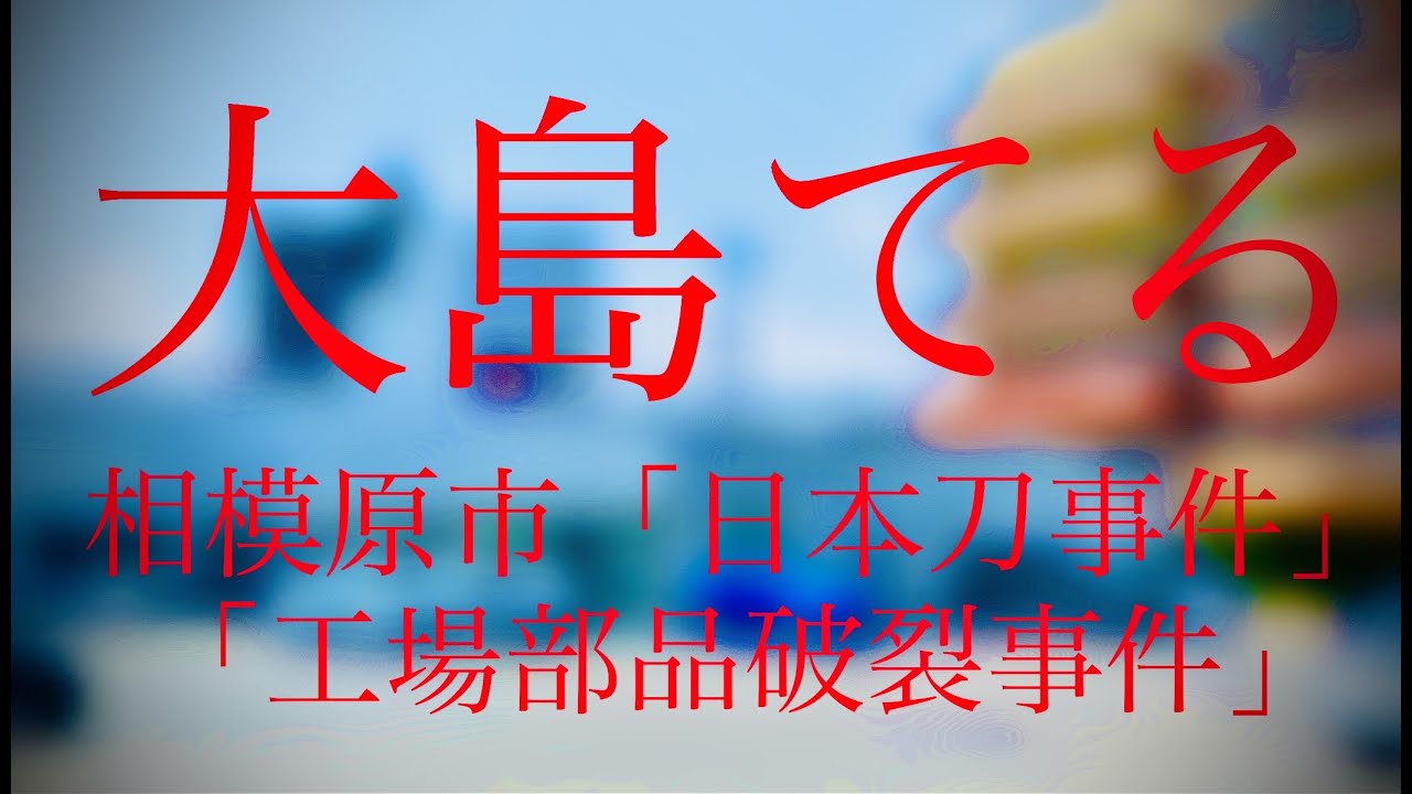 【大島てる】神奈川県 相模原市「日本刀事件」＋「工場部品破裂事故」について【事故物件公示サイト】【不動産・賃貸】（神奈川県 相模原市 南橋本駅、リニア新幹線駅周辺）