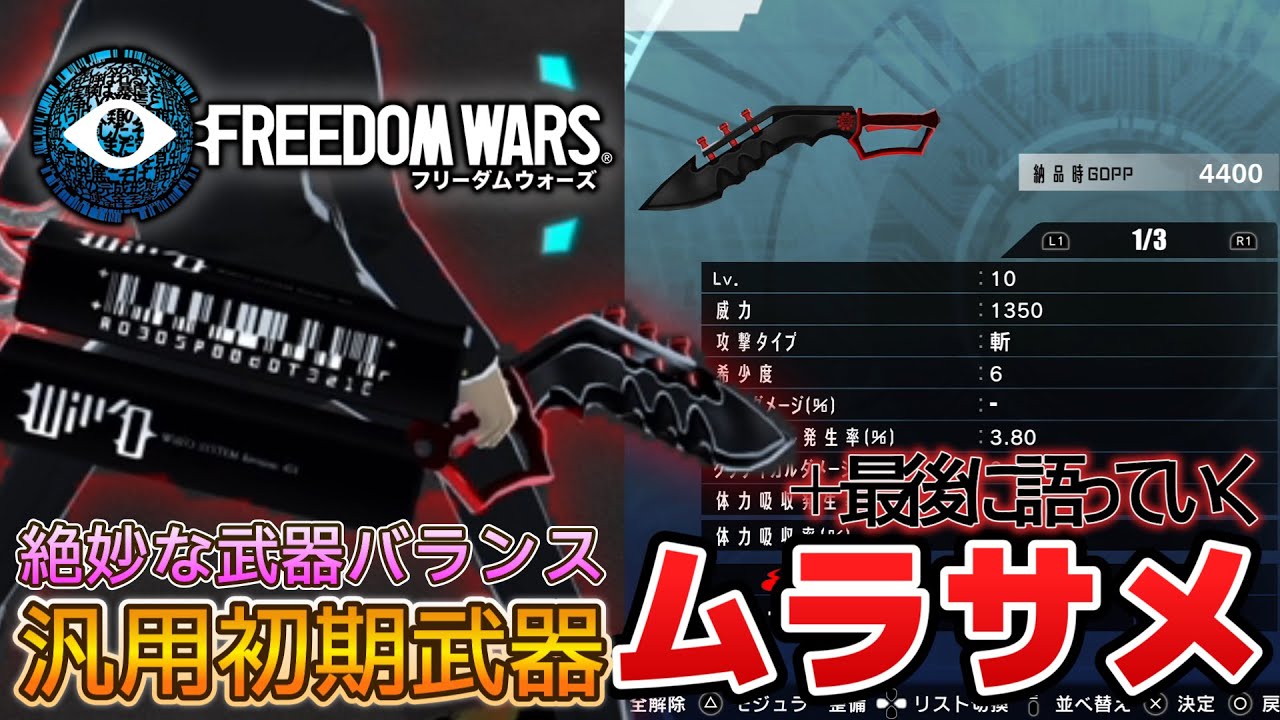 フリーダムウォーズ】汎用良バランス武器！ムラサメ解説＋最後なので