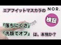 NOR.（ノール）エアフィットマスカラ  |  「落ちにくさ」×「洗顔でオフ」を検証