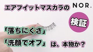 NOR.（ノール）エアフィットマスカラ  |  「落ちにくさ」×「洗顔でオフ」を検証